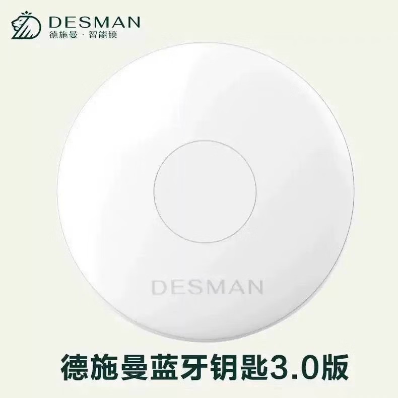 德施曼德施曼藍牙鑰匙3.0最新智能鎖藍牙鑰匙5.0感應(yīng)電子密碼鎖鑰匙專用 藍牙鑰匙3.0  1個