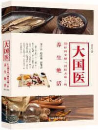 大国医 30位国宝级"国医大师"的养生绝活 秦泉主编 江西科学技术出版