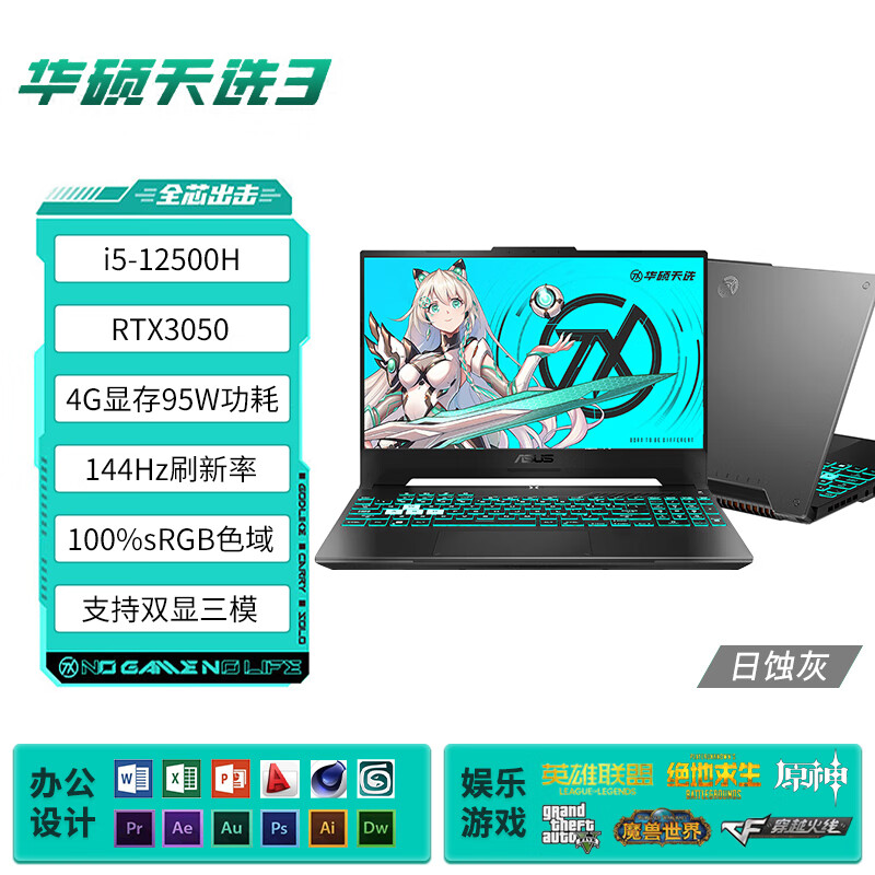 华硕（ASUS）天选4天选3锐龙13代酷睿i7笔记本电脑4060学生设计绘图游戏本 天选3 i5-12500H/RTX3050-4 16GB 512G固态硬盘
