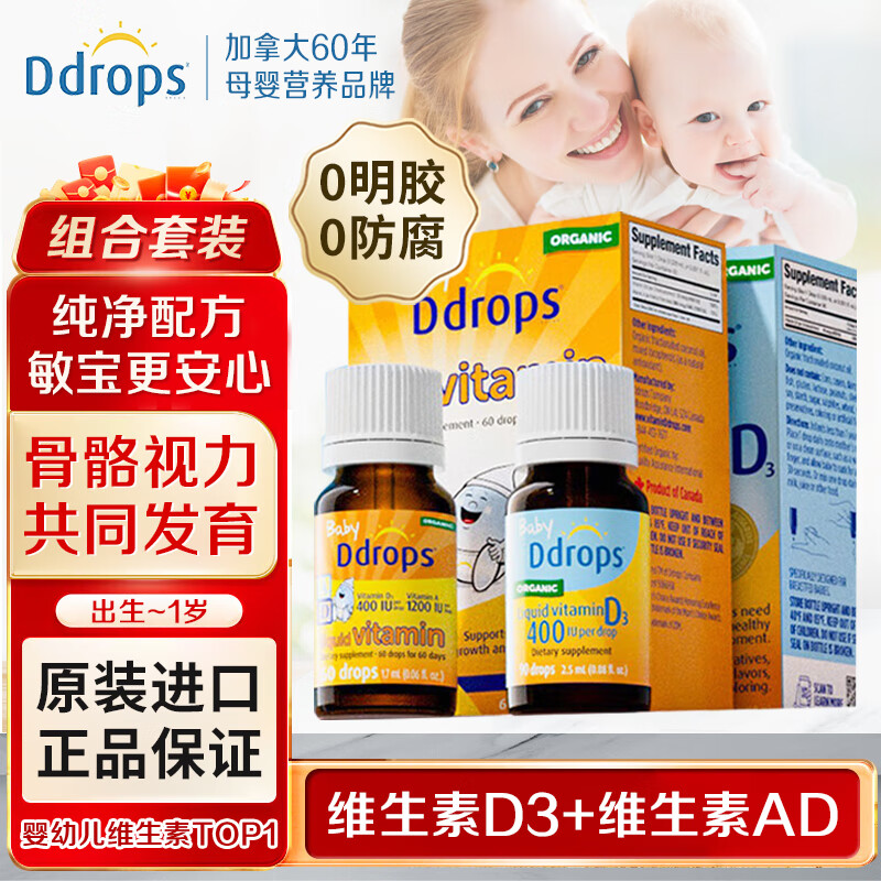Ddrops滴卓思AD滴剂新生婴幼儿童AD复合维生素vd液体补钙15天-1岁以上DD 1岁内【婴儿专用套装】维生素D3+维生素AD