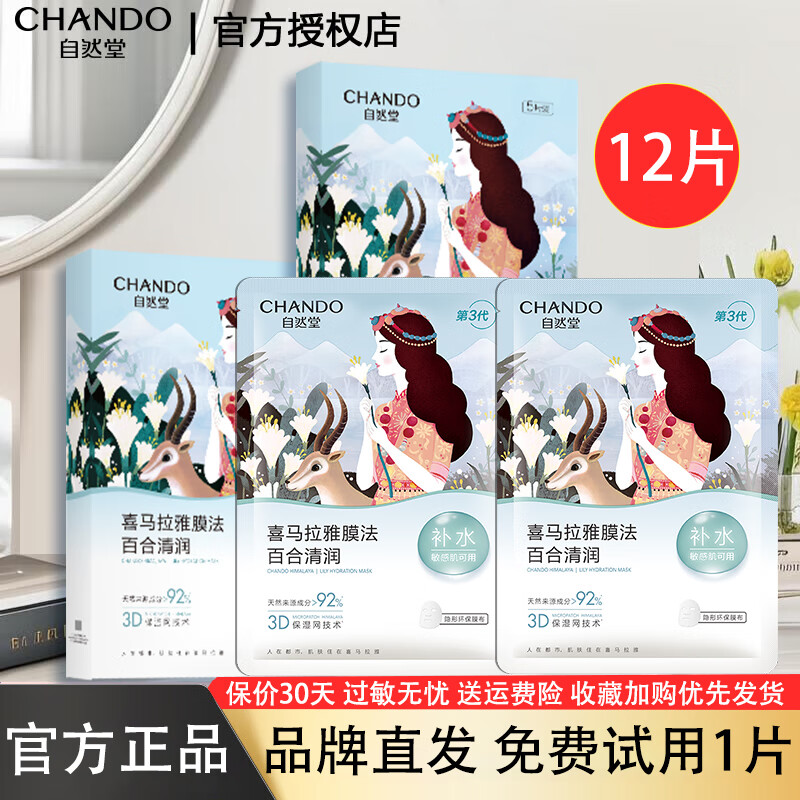 自然堂（CHANDO）喜马拉雅植物面膜补水保湿细致毛孔平衡肌肤油脂焕亮官方官网正品 百合面膜12片