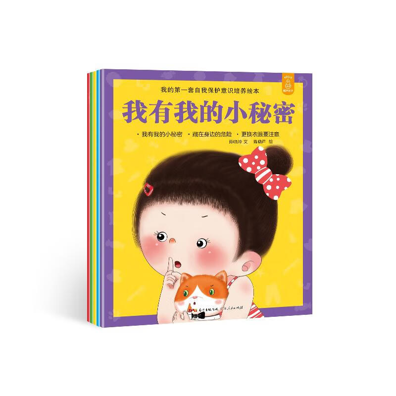 我的第一套自我保护意识培养绘本 幼儿图书 早教书 儿童书籍