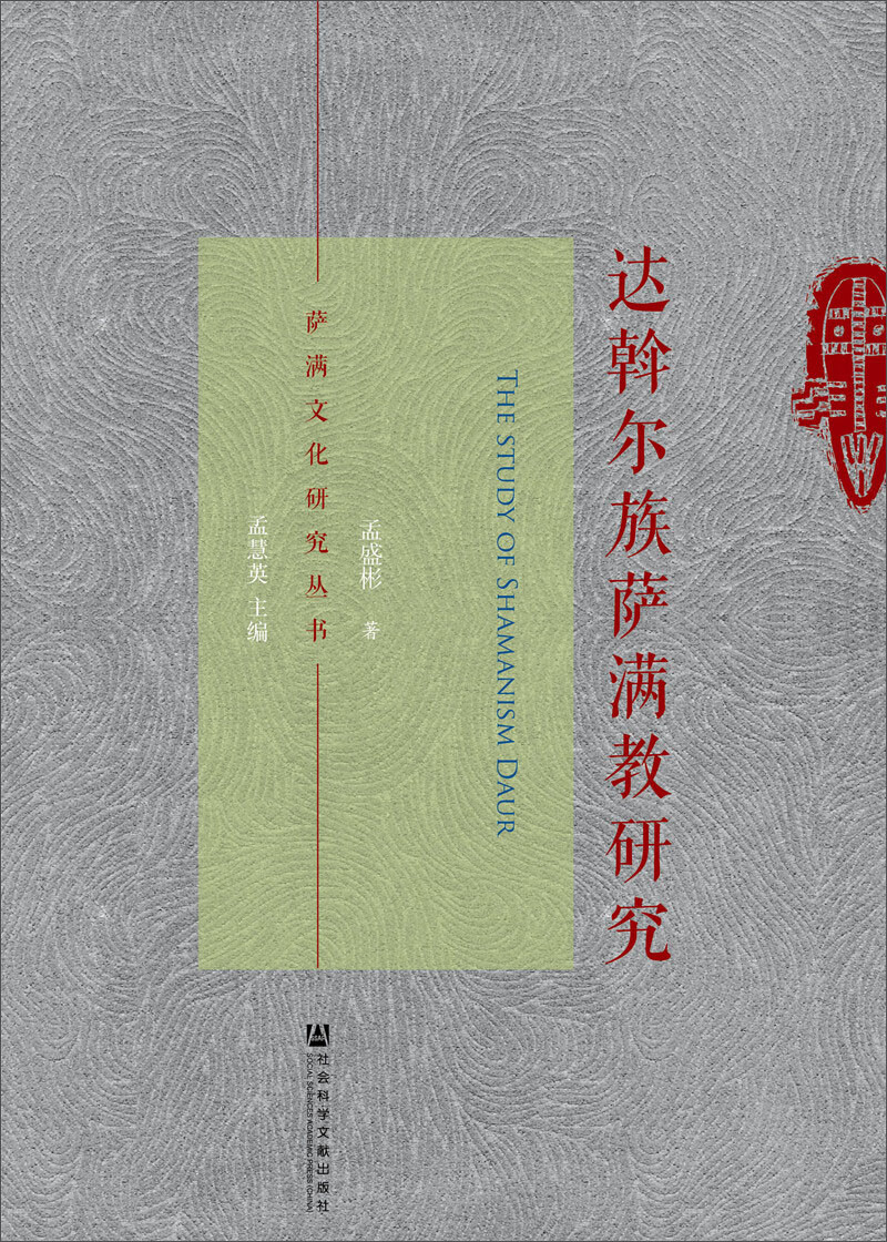 达斡尔族萨满教研究