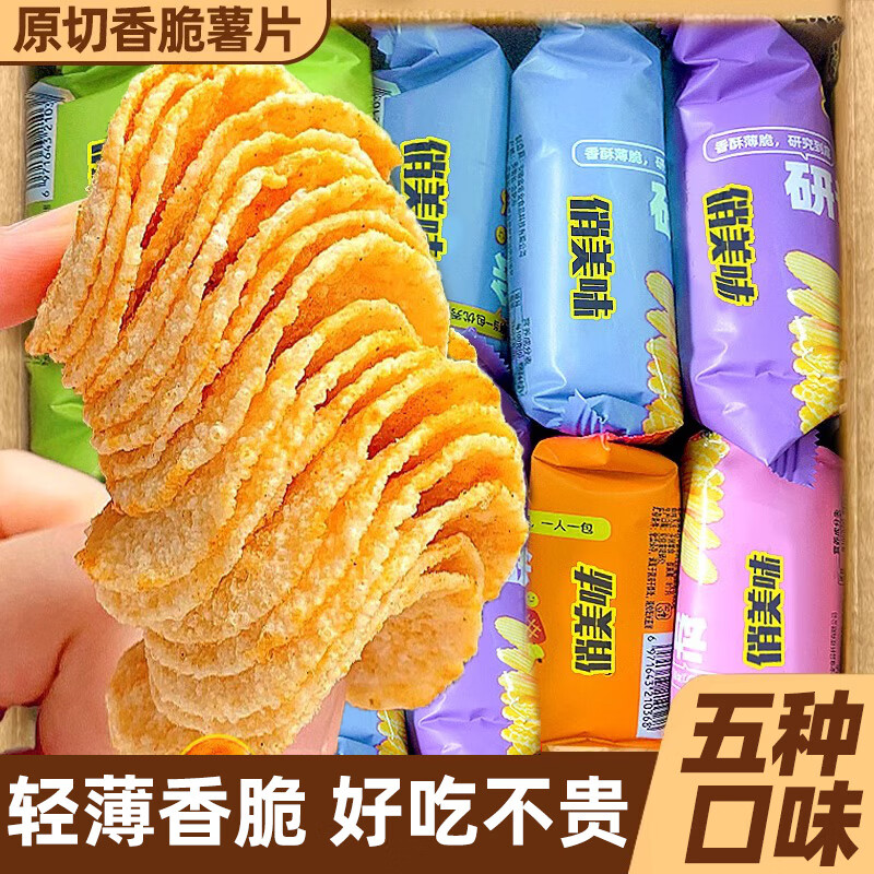俏美味薯片零食独立小包装土豆片大礼包解馋小吃休闲饼干开学季整箱批发 混合24包【五种口味】480g