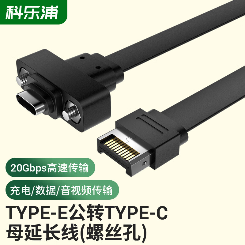 科乐浦（KELEPU）Type-E公转Type-C母延长线USB3.2 主板拓展机箱后置挡板线 （螺丝孔） 30CM