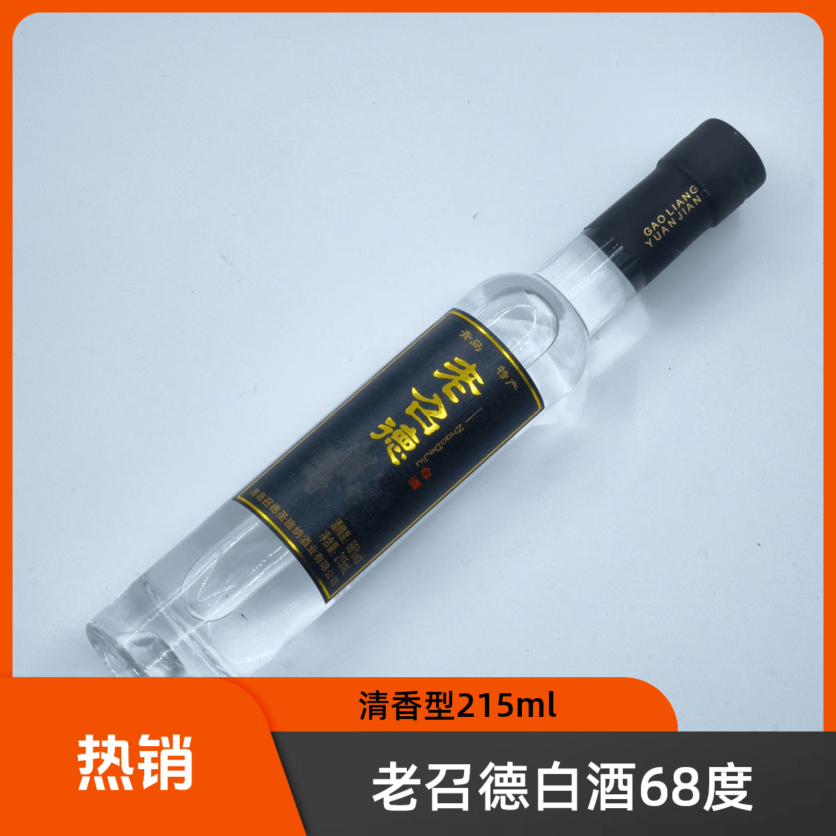 老召德68度召德酒 清香型纯粮酿造 215ml 68%vol 215mL 1瓶