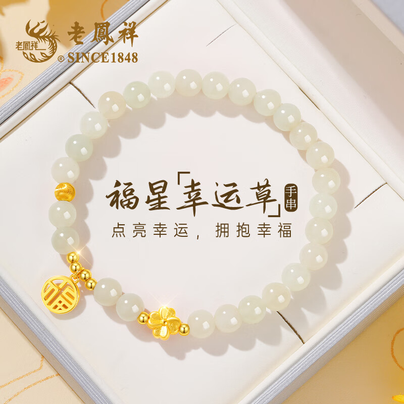 老鳳祥和田玉福星幸運草手鏈女轉運珠手串輕奢周年情人節(jié)紀念日禮物女友 福星幸運草手鏈