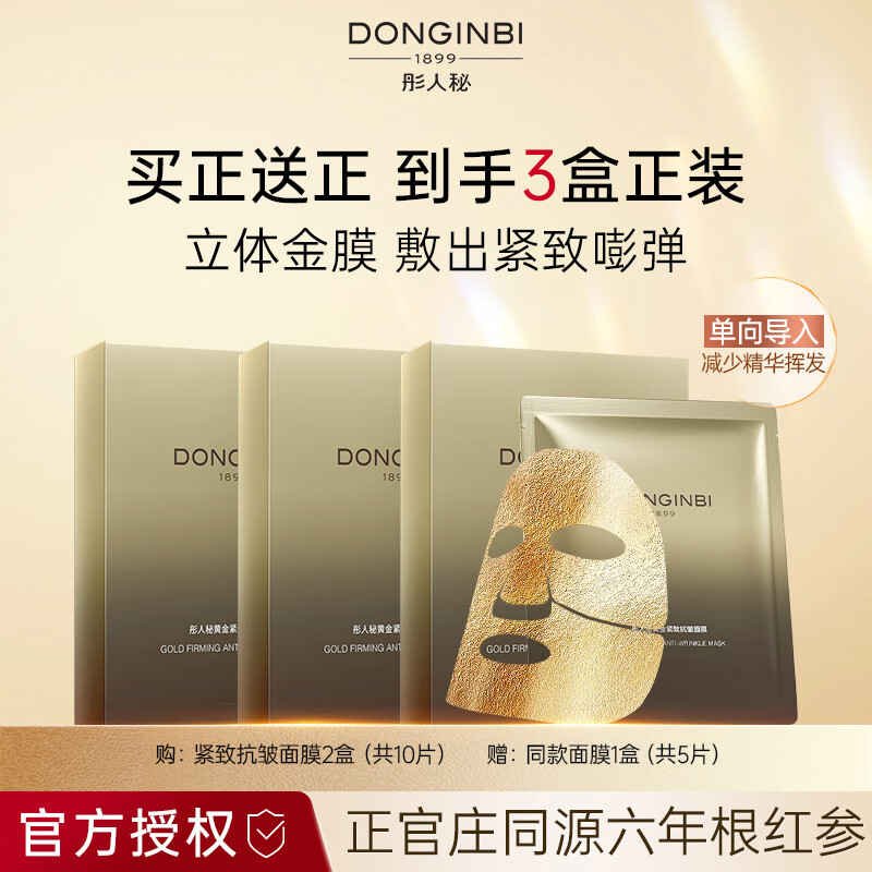 彤人秘黄金面膜抗皱紧致修护保湿补水润肤红参精华温和细腻肌肤好吸收