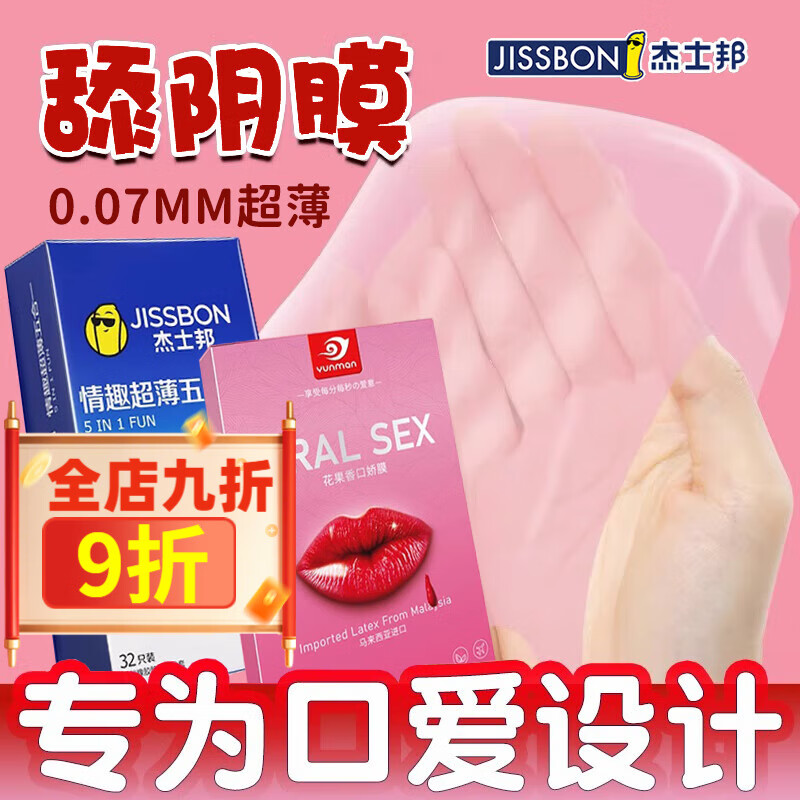 杰士邦口交套杰士邦避孕套爽口女性用口嬌男夫妻用品舌口愛吹舔L陰膜 五合一32只+舔L陰膜3片+草莓味口L嬌套10只 其它規(guī)格 其它顏色　