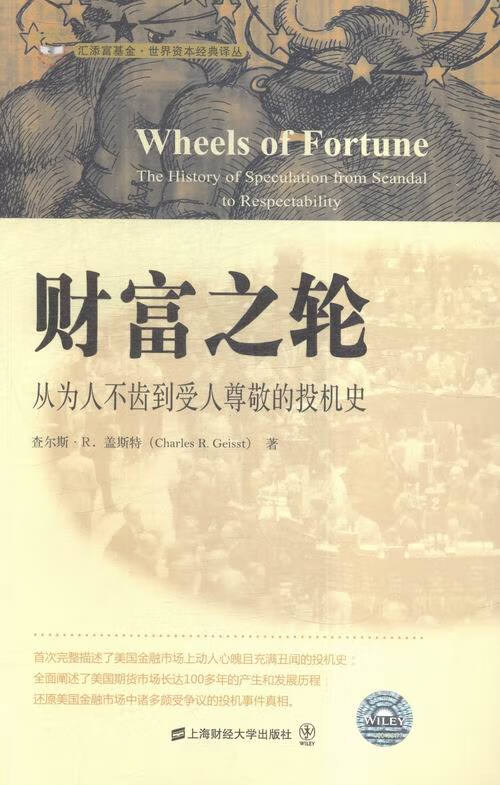 财富之轮-从为人不齿到受人尊敬的投机史 经济 书籍