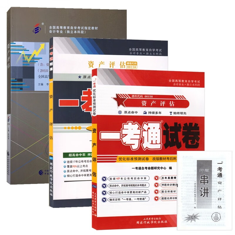 自考教材 00158资产评估 自考教材 