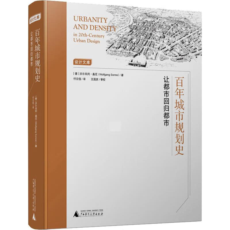 百年城市规划史 让都市回归都市