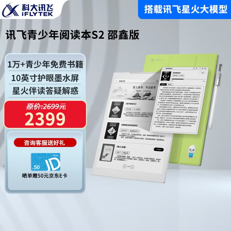 科大讯飞青少年阅读本S2 10英寸大屏电子书阅读器 墨水屏电纸书 必读书目 水墨屏电子书 【讯飞青少年阅读本S2】邵鑫版