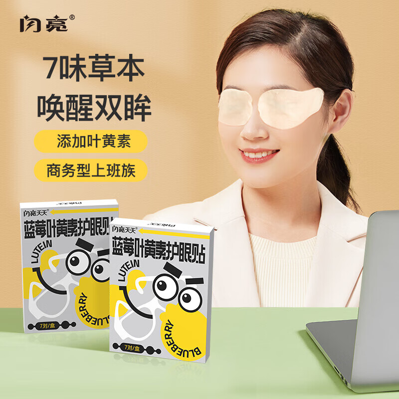 闪亮 蓝莓叶黄素护眼贴 成人青少年通用冷敷眼贴  呵护双眼-蓝莓叶黄素眼贴