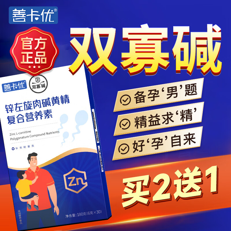 善卡优双寡碱 善卡优锌硒宝男性男士补提高备锌硒孕活力精力维生 单盒