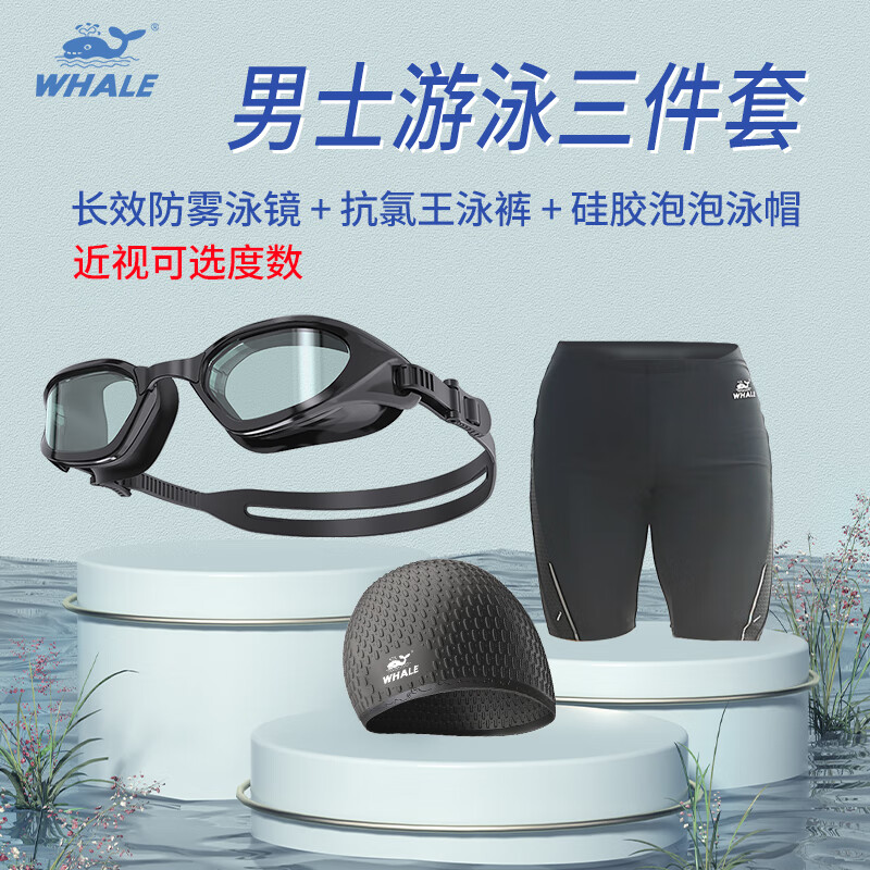 鲸鱼男士游泳三件套长效纳米防雾泳镜999天起雾换新护眼防水游泳眼镜 暗夜黑(备注近视度数+尺码+颜色) 京东折扣/优惠券