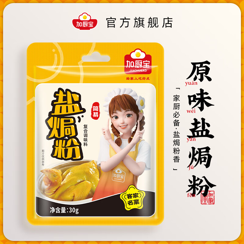 加厨宝盐焗粉30g广东梅州客家用盐焗鸡粉调味料盐焗鸡爪虾腌料沙姜粉 盐焗粉30克*5包