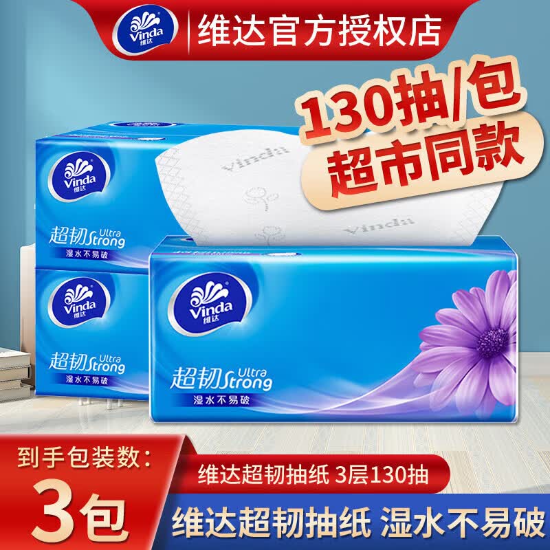 维达抽纸 超韧3层S码130抽大包餐巾纸家用手纸面巾纸卫生纸整箱实惠装 3层 130抽*3包 散装