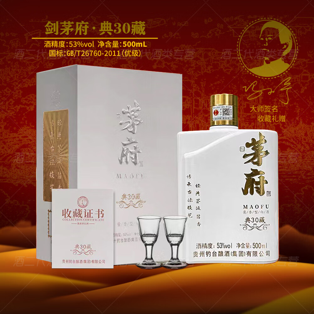 剑茅府 酱酒 国标酱香10 优级白酒 53度 500mL/瓶 礼盒装 喜宴宴请送礼 53%vol 500mL 1盒 典藏30 每盒配1礼品袋