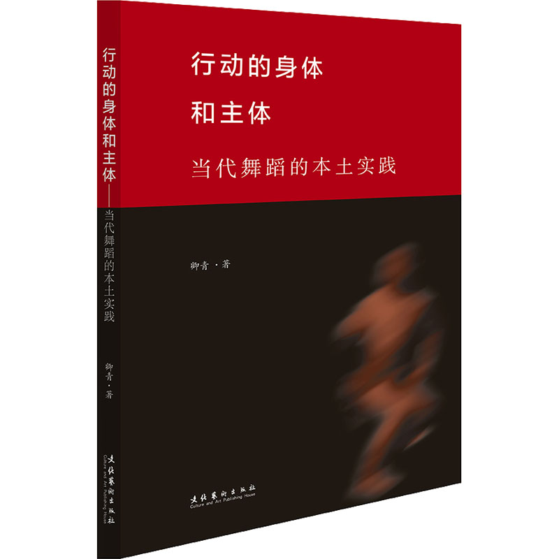 行动的身体和主体 当代舞蹈的本土实践 图书