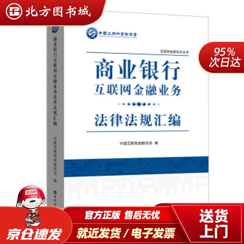 【正版现货】商业银行互联网金融业务法律法规汇编中国互联网金融协会 北方图书城