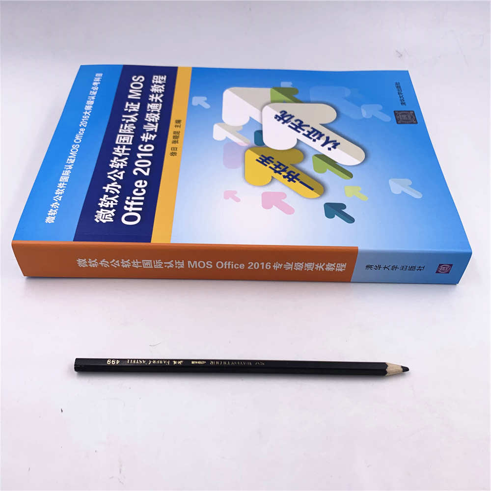 微软办公软件国际认证MOS Office2016专业级通关教程