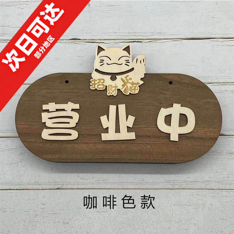 木質(zhì)營業(yè)中休息中雙面牌歡迎光臨門牌服裝店門口掛牌創(chuàng)意裝飾木牌 咖啡色(單面) 23x13.6cm