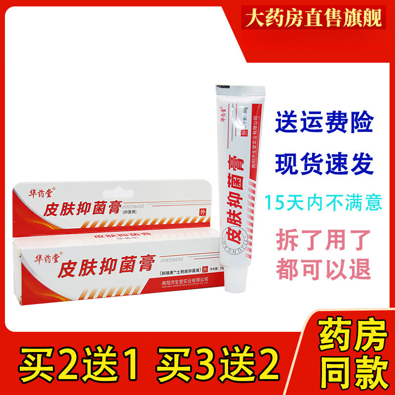 热销款】正品济生堂牛皮鲜皮肤抑菌剂膏华药堂30g 顽鲜康复膏 正品