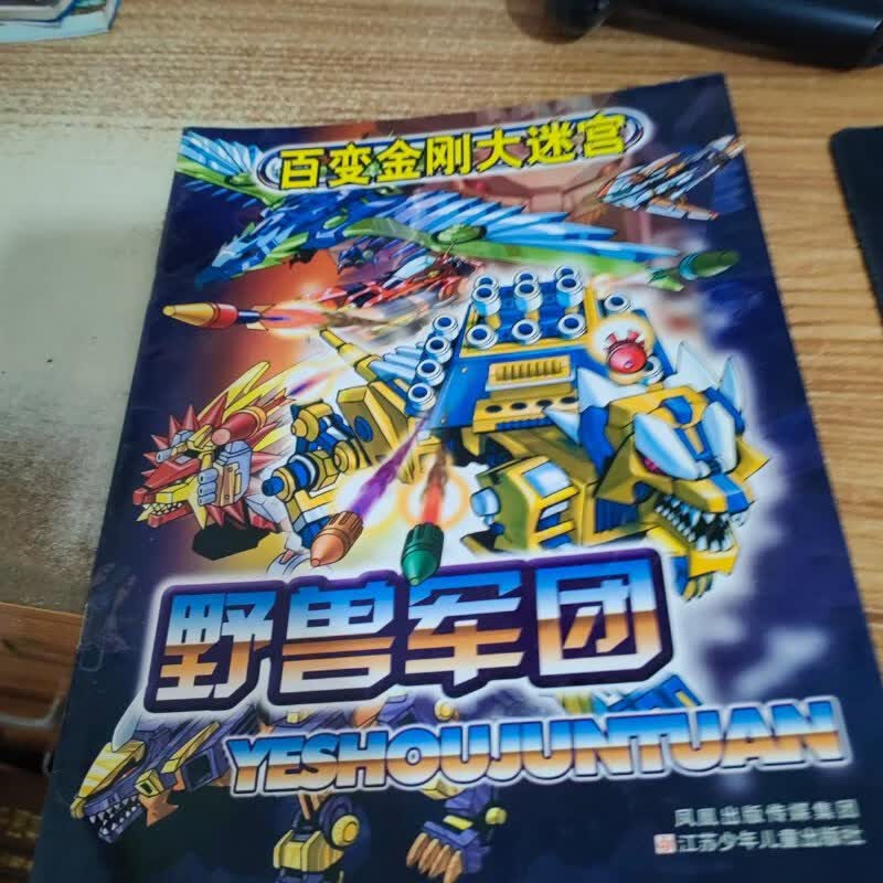 【绝版旧书】百变金刚 野兽军团 / 江苏少年儿童出版