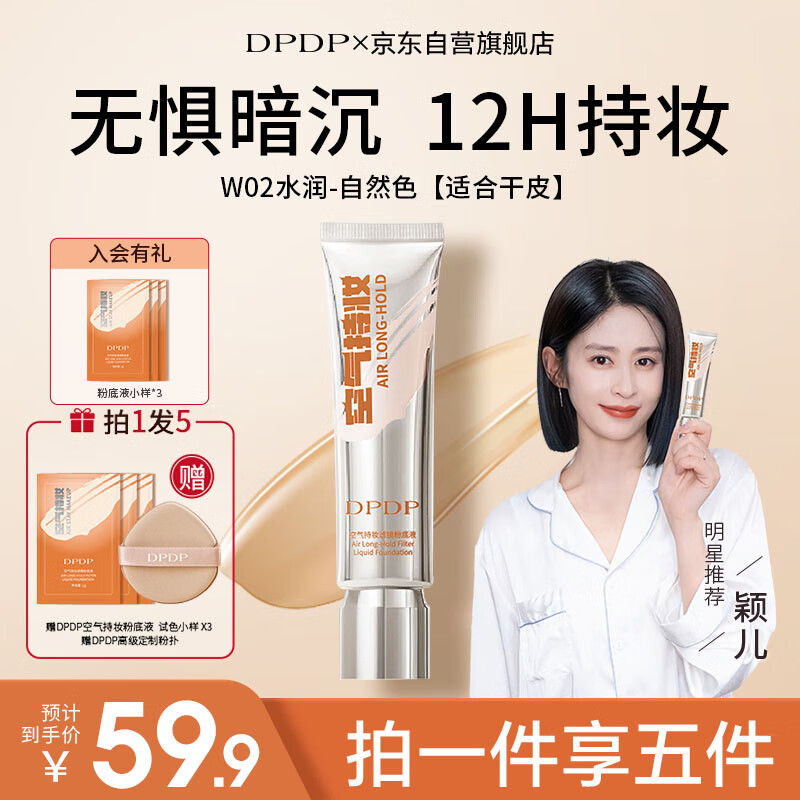 DPDP空气持妆粉底液W02#水润自然色30g持久遮瑕生日礼物送女友618
