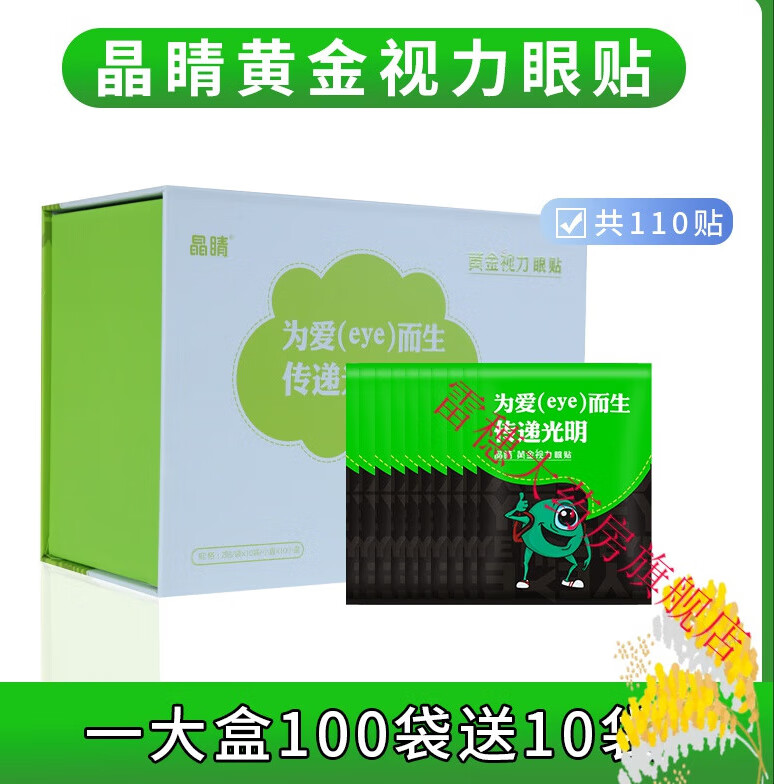 晶睛黄金视力眼贴晴官方护膜冷敷中草药儿童明目 黄金视力1大盒10袋