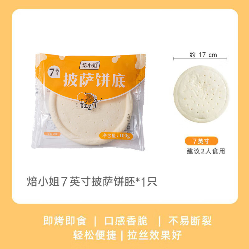 焙小姐披萨饼胚芝士披萨组合半成品饼皮加热即食比萨皮烘焙空气炸锅食材 7英寸披萨饼胚100g*6