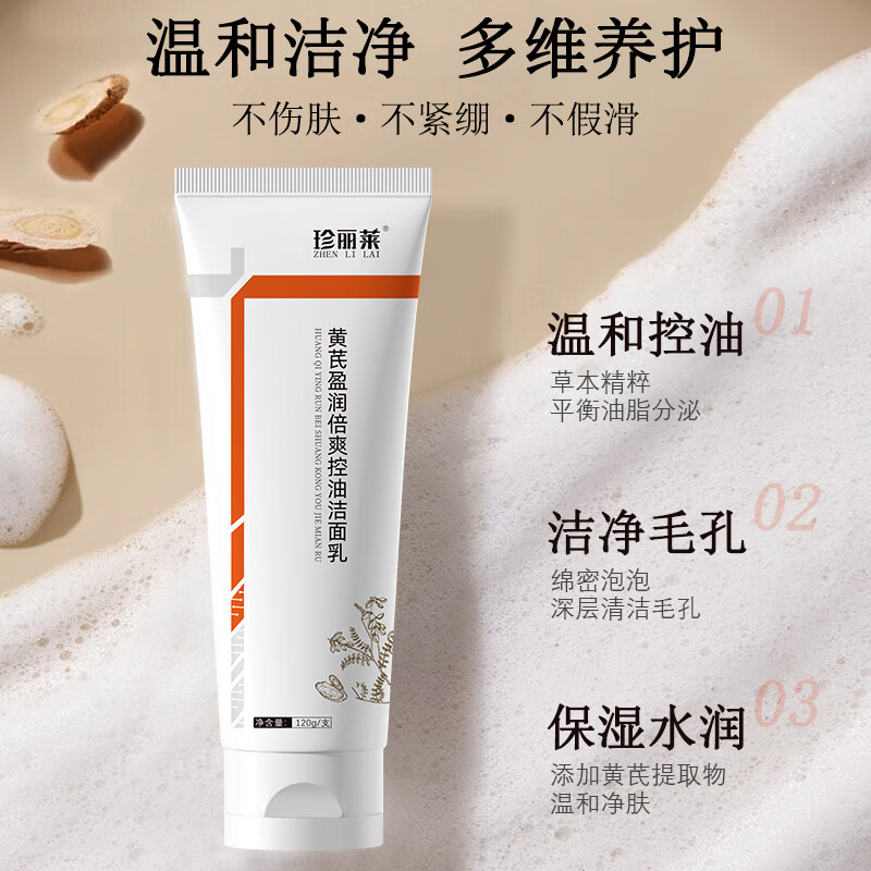 珍丽莱黄芪盈润倍爽控油洁面乳【买 2 送 2】 拍 1 发 2