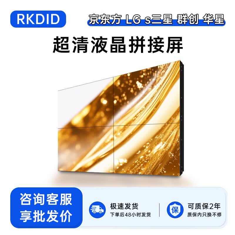 RKDID 液晶拼接屏 展厅显示屏售后换屏全国上门安装 46/49/55/65英寸 定制方案