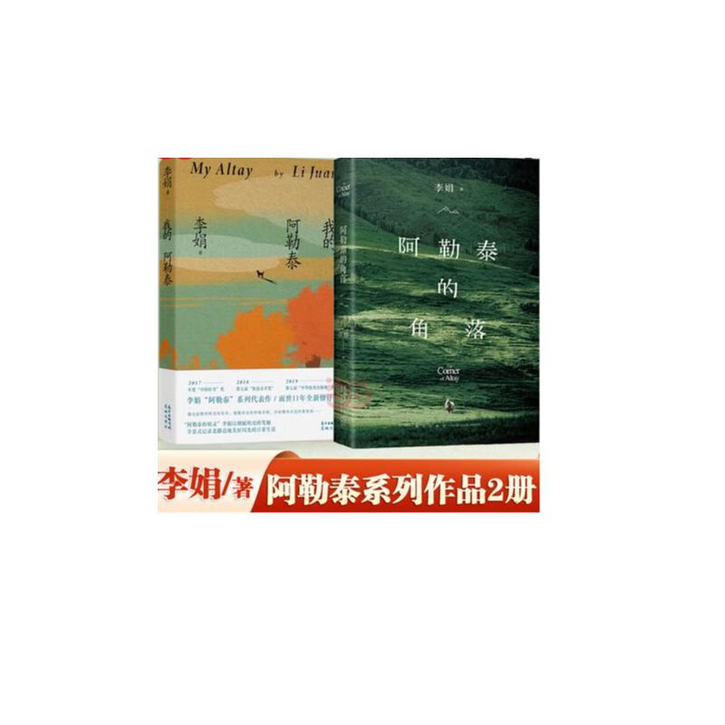 我的阿勒泰+阿勒泰的角落 李娟成名作【2册套装】中国现当代文学短篇散文随笔作品集 【2册】我的阿勒泰+阿勒泰的角落 无规格