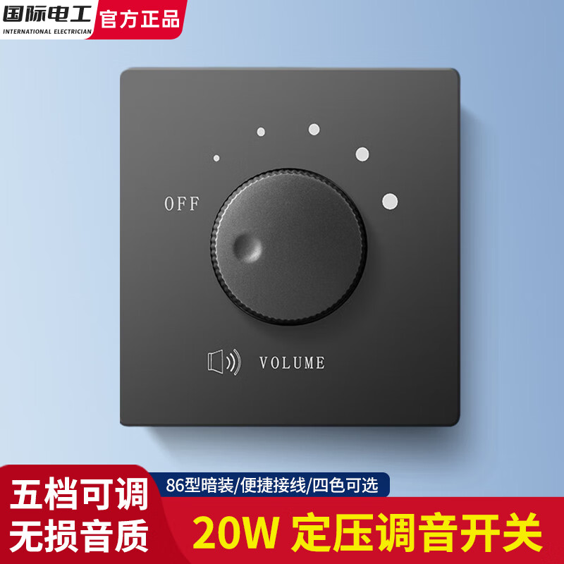 国际电工86型定压调音开关音量控制器音响开关背景音乐控制器音量调节