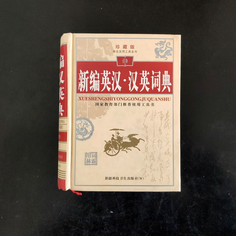 新编英汉 汉英词典珍藏版 学生实用工具全书 国家门实用工具书 中小学生课外辅导工具书字词典