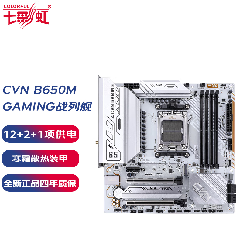 七彩虹CVN B650M GAMING FROZEN V14 主板 支持 CPU 9700X/8700G/7800X3D CVN B650M GAMING战列舰