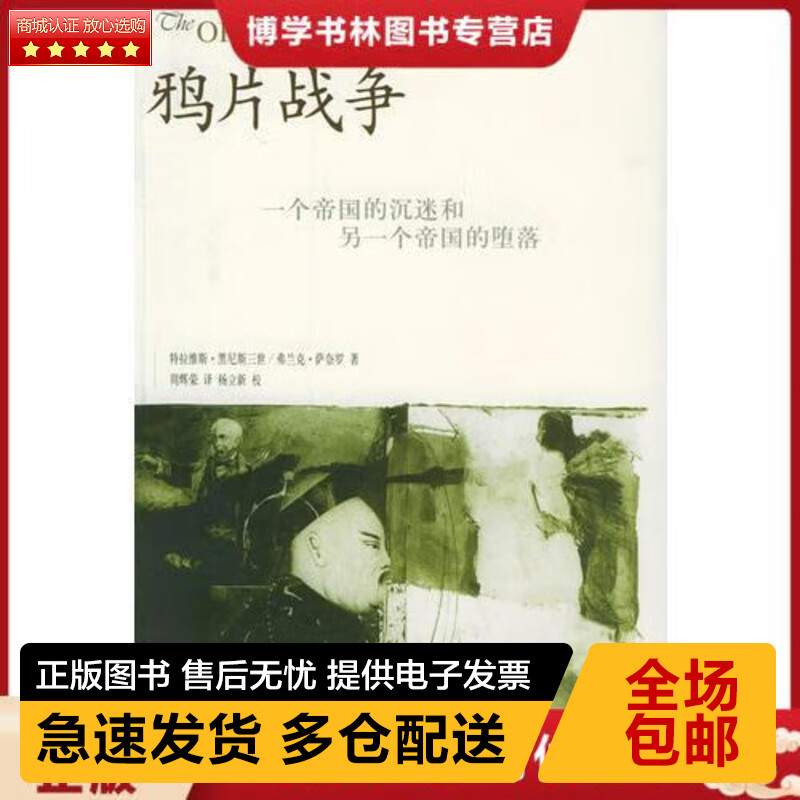 九成新 9787108022912 鸦片战争:一个帝国的沉迷和另一个帝国的堕落