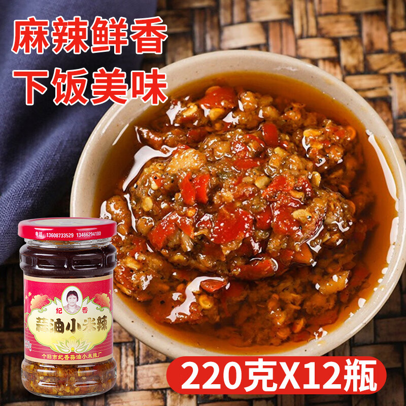 紀(jì)香蒜油小米辣220g 云南個(gè)舊香辣蒜蓉辣椒醬拌面拌飯辣子醬小米辣醬 蒜油小米辣220g*12瓶