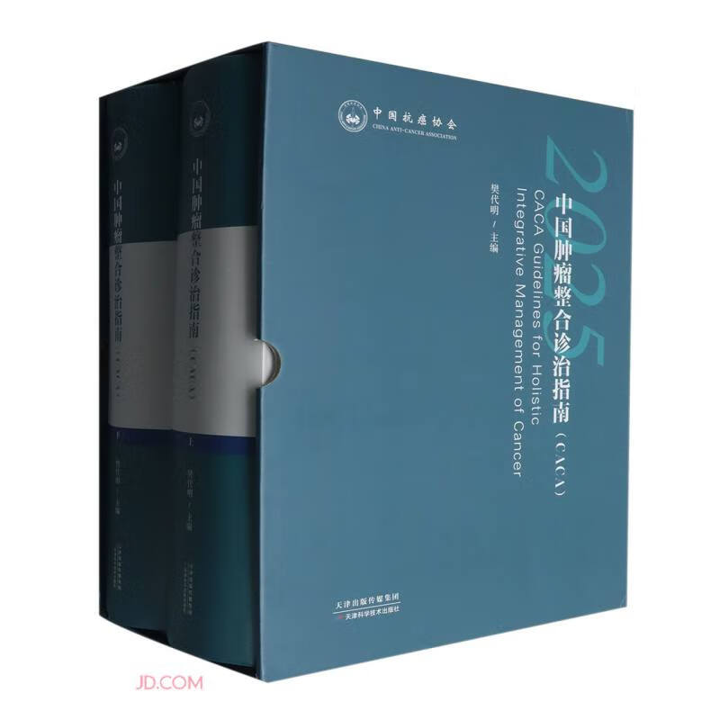 中国肿瘤整合诊治指南（CACA·瘤种篇·2025版）
