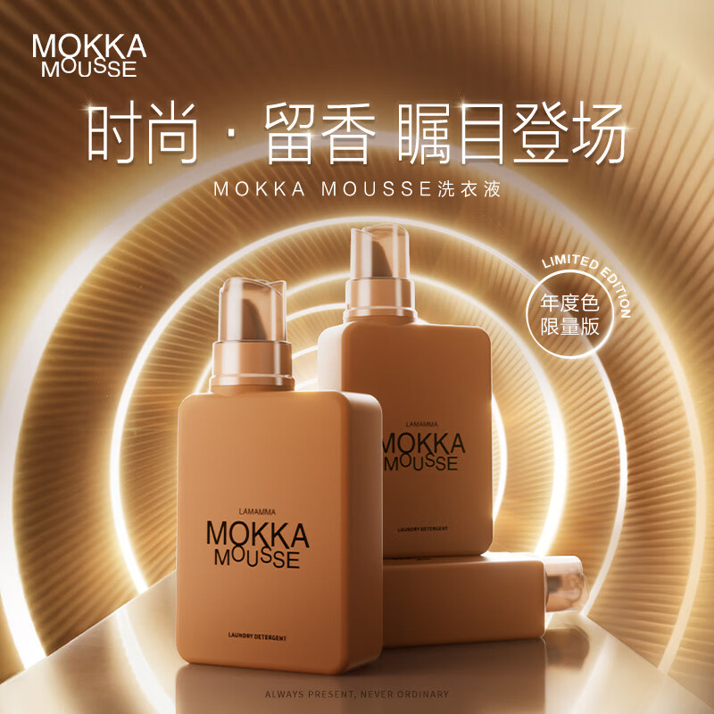 妈妈壹选MOKKA MOUSSE洗衣液650ml 持久留香112天2025年度色