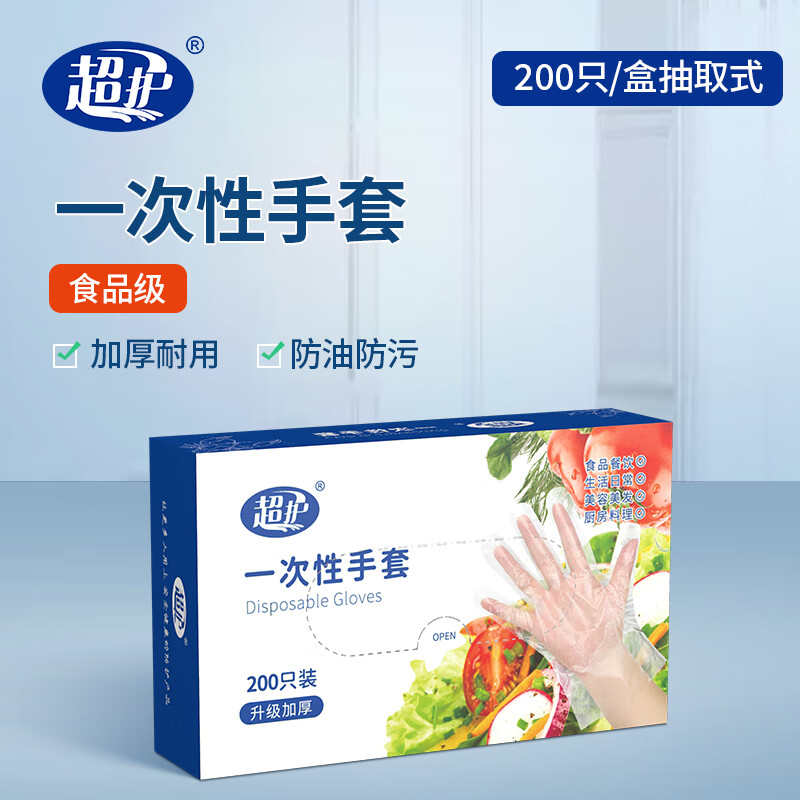 超護(hù)【優(yōu)選百貨】一次性手套薄膜200只盒裝抽取式加厚塑料手套 一次性手套200只1盒