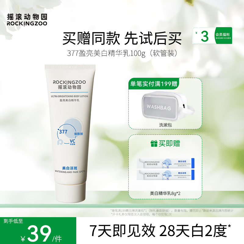 摇滚动物园清爽不粘腻身体乳亲肤丝滑木质香淡斑盈亮美白精华乳教师节礼物 盈亮美白精华乳（软管） 100g 1支 京东折扣/优惠券