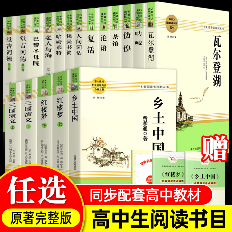 全套16册高中课外阅读书籍必乡土中国红楼梦老人与海谈美书简三国演义茶馆围城家呐喊女神子夜高一二三上下册高中生名著经典书目
