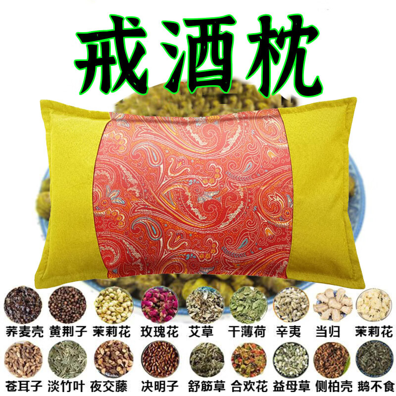戒酒中药枕戒酒特效药神器终身戒除酒瘾滴酒不沾戒酒神器加强版 【90%的人选择】彻底绝酒瘾
