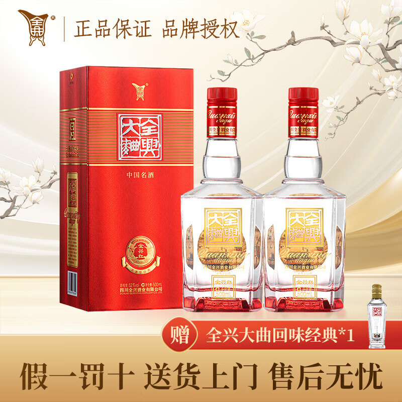 全兴大曲 全兴红 浓香型白酒 纯粮酿造 老八大名酒 宴请 52度 500mL 2瓶 两瓶装