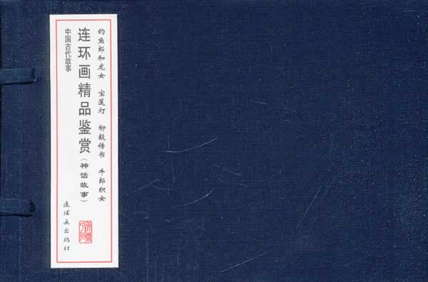 连环画精品鉴赏 姚钧编【正版书】