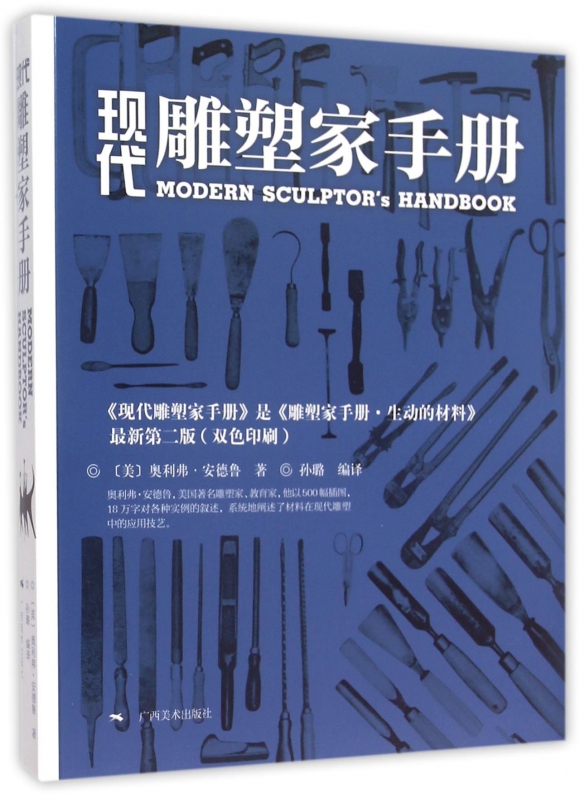 现代雕塑家手册(最新第2版双色印刷)