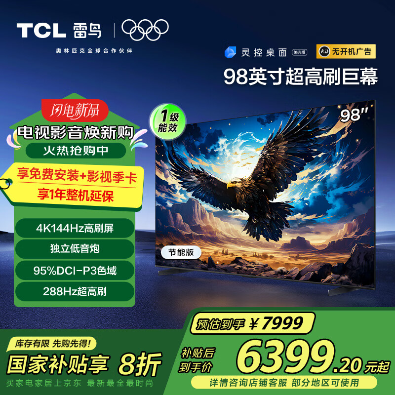 TCL���� ��7 һ����Ч�� 98Ӣ����Ϸ���� �ҵ���Ҳ��� 144Hz��ˢ 4+64GB 98/100Ӣ�����98S575C-JN